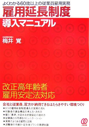 雇用延長制度導入マニュアル 改正高年齢者雇用安定法対応