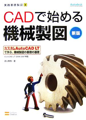 CADで始める機械製図AutoCAD LT2006/2007対応実践基礎製図4