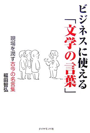 ビジネスに使える「文学の言葉」 現場を潤す古今の名言集