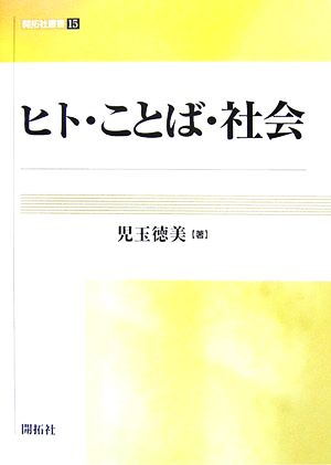 ヒト・ことば・社会 開拓社叢書