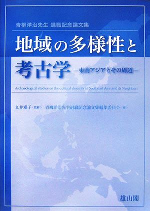 地域の多様性と考古学 東南アジアとその周辺 青柳洋治先生退職記念論文集