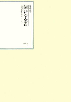 昭和年間 法令全書(第20巻-11) 昭和二十一年