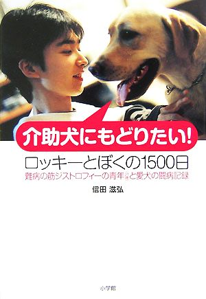 介助犬にもどりたい！ロッキーとぼくの1500日 難病の筋ジストロフィーの青年と愛犬の闘病記録