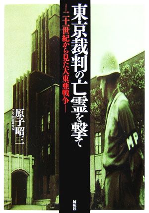 東京裁判の亡霊を撃て 二十一世紀から見た大東亜戦争