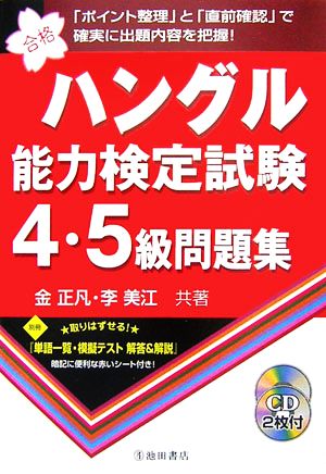 ハングル能力検定試験 4・5級問題集