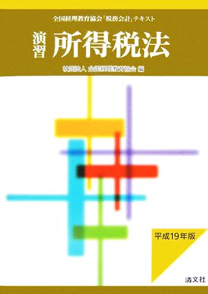 演習 所得税法(平成19年版)