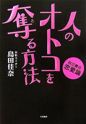 人のオトコを奪る方法 自己責任恋愛論