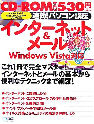 インターネット&メール Windows Vista対応 速効！パソコン講座