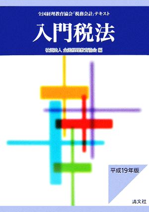 入門税法(平成19年版)