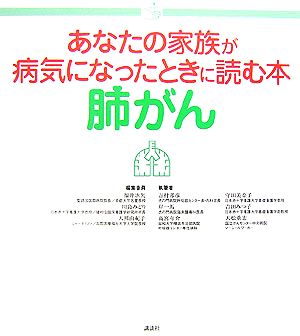 あなたの家族が病気になったときに読む本 肺がん 介護ライブラリー