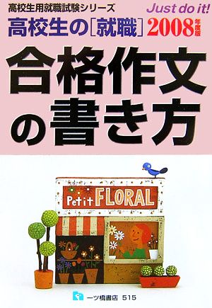 高校生の就職 合格作文の書き方(2008年度版) 高校生用就職試験シリーズ