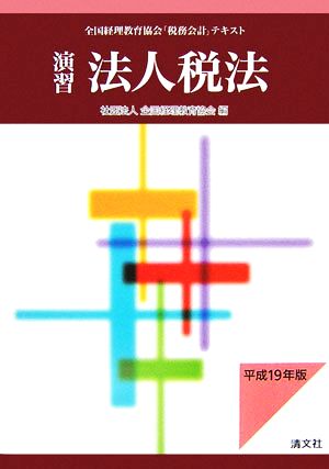 演習 法人税法(平成19年版)