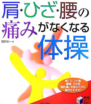 肩・ひざ・腰の痛みがなくなる体操 実用BEST BOOKS