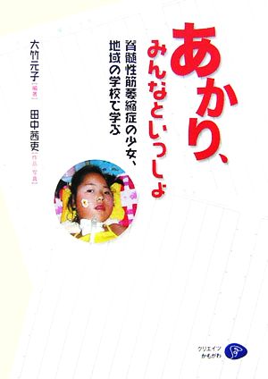 あかり、みんなといっしょ 脊髄性筋萎縮症の少女、地域の学校で学ぶ