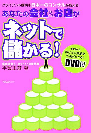 あなたの会社&お店がネットで儲かる！ クライアント成功率日本一のコンサルが教える