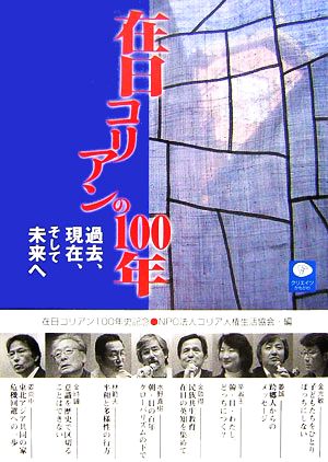 在日コリアンの100年 過去、現在、そして未来へ