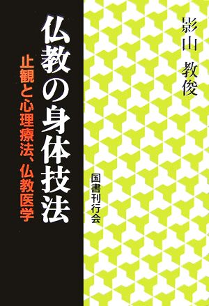 仏教の身体技法 止観と心理療法、仏教医学