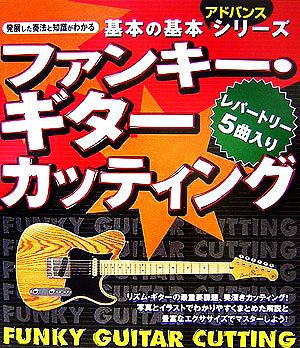 ファンキー・ギター カッティング基本の基本アドバンスシリーズ