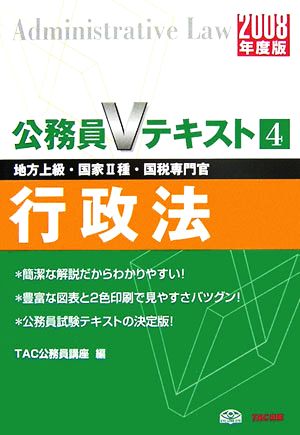 行政法(2008年度版) 公務員Vテキストシリーズ4