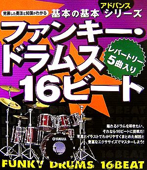 ファンキー・ドラムス 16ビート 基本の基本アドバンス