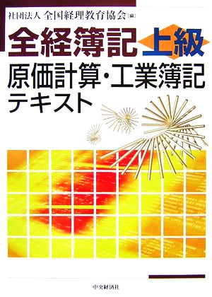 全経簿記上級 原価計算・工業簿記テキスト