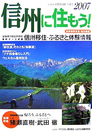 信州に住もう！(2007) 長野県再発見 信州移住・ふるさと体験情報