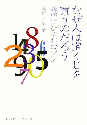 なぜ人は宝くじを買うのだろう 確率にひそむロマン DOJIN選書