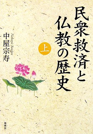 民衆救済と仏教の歴史(上巻)