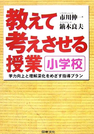 教えて考えさせる授業 小学校 学力向上と理解深化をめざす指導プラン