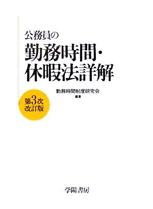 公務員の勤務時間・休暇法詳解