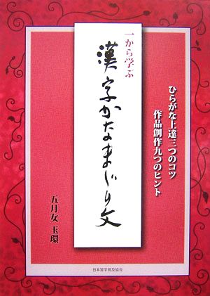 一から学ぶ漢字かなまじり文 ひらがな上達三つのコツ作品創作九つのヒント