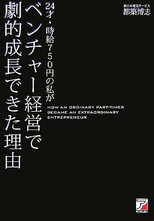 24才・時給750円の私がベンチャー経営で劇的成長できた理由 アスカビジネス