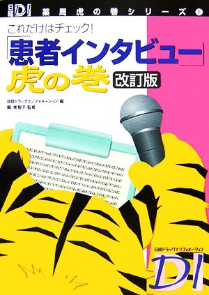 「患者インタビュー」虎の巻 日経DI薬局虎の巻シリーズ1