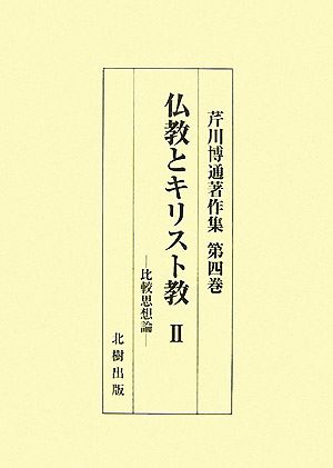 仏教とキリスト教(2) 比較思想論 芹川博通著作集第4巻