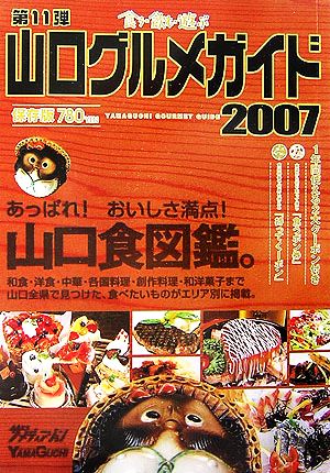 山口グルメガイド(2007) 食う・飲む・遊ぶ