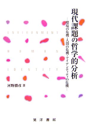 現代課題の哲学的分析 環境の危機・人間の危機・アイデンティティの危機