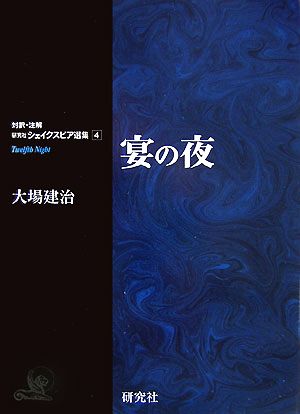 宴の夜対訳・注解 研究社シェイクスピア選集4