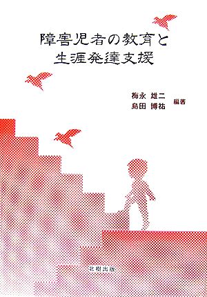 障害児者の教育と生涯発達支援