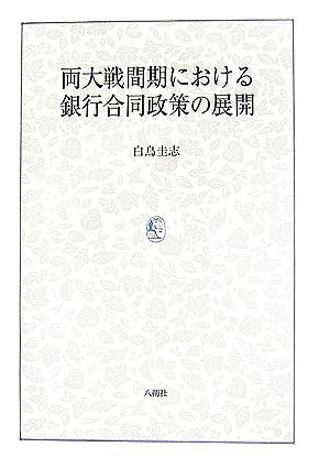 両大戦間期における銀行合同政策の展開