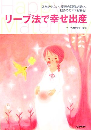 リーブ法で幸せ出産 痛みが少ない。産後の回復が早い。初めてのママも安心！