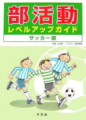 部活動レベルアップガイド サッカー部