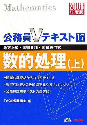 数的処理・上(2008年度版) 公務員Vテキスト17