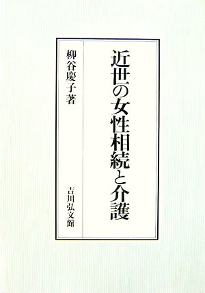 近世の女性相続と介護