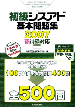 初級シスアド基本問題集 2007春試験対応