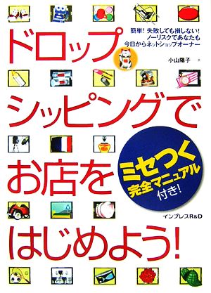 ドロップシッピングでお店をはじめよう！ 簡単！失敗しても損しない！ノーリスクであなたも今日からネットショップオーナー