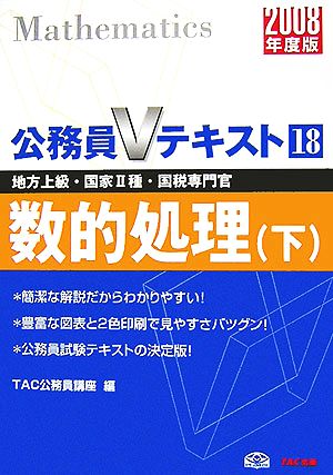 数的処理・下(2008年度版) 公務員Vテキスト18