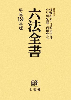 六法全書(平成19年版)