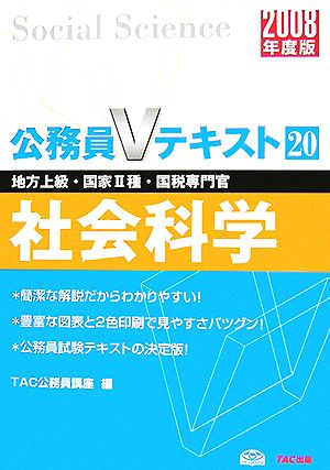 社会科学(2008年度版) 公務員Vテキスト20