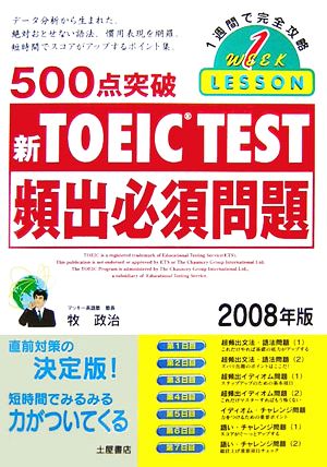500点突破TOEIC TEST頻出必須問題(2008年版)