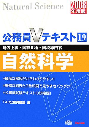 自然科学(2008年度版) 公務員Vテキスト19